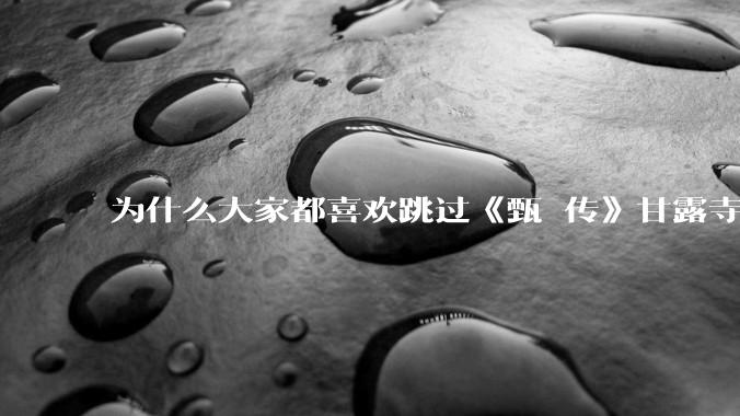 为什么大家都喜欢跳过《甄嬛传》甘露寺片段？