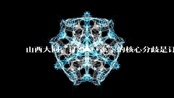 山西大同“订婚***案”的核心分歧是订婚不等于性同意还是被害人到底有没有被***？