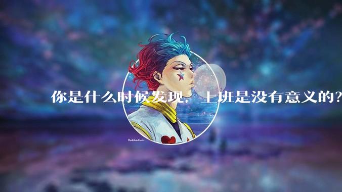 你是什么时候发现，上班是没有意义的？