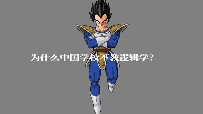 为什么中国学校不教逻辑学？