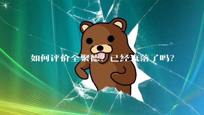如何评价全聚德？已经衰落了吗？